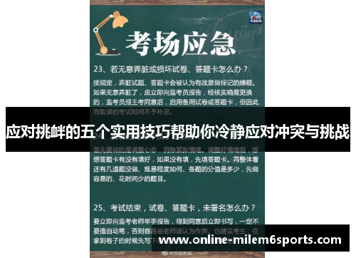 应对挑衅的五个实用技巧帮助你冷静应对冲突与挑战