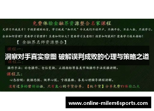 洞察对手真实意图 破解误判成败的心理与策略之道