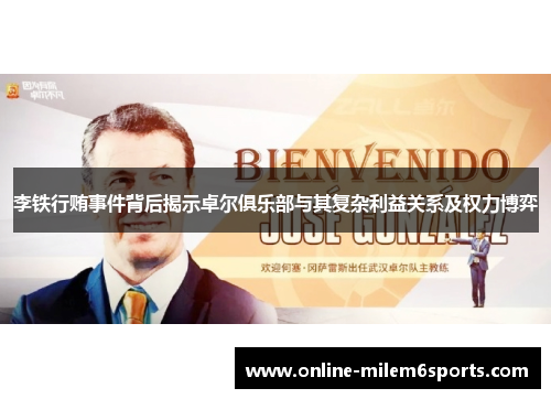 李铁行贿事件背后揭示卓尔俱乐部与其复杂利益关系及权力博弈
