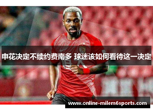 申花决定不续约费南多 球迷该如何看待这一决定