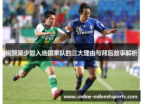祝贺吴少聪入选国家队的三大理由与背后故事解析