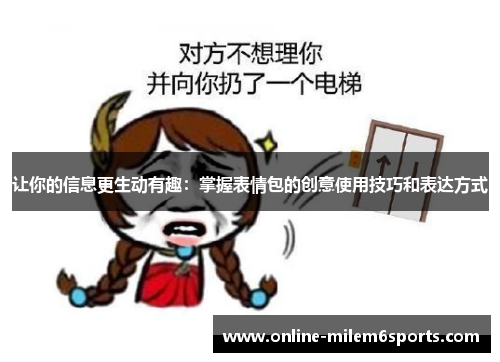 让你的信息更生动有趣：掌握表情包的创意使用技巧和表达方式