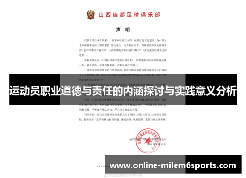 运动员职业道德与责任的内涵探讨与实践意义分析