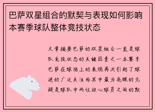 巴萨双星组合的默契与表现如何影响本赛季球队整体竞技状态