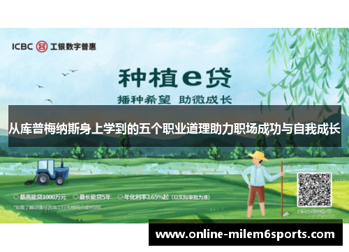 从库普梅纳斯身上学到的五个职业道理助力职场成功与自我成长