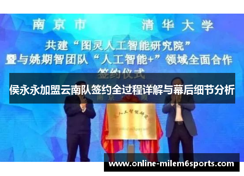 侯永永加盟云南队签约全过程详解与幕后细节分析