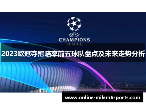 2023欧冠夺冠赔率前五球队盘点及未来走势分析