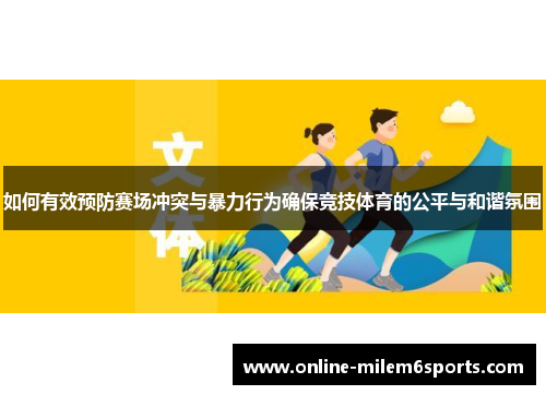 如何有效预防赛场冲突与暴力行为确保竞技体育的公平与和谐氛围