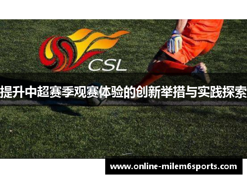 提升中超赛季观赛体验的创新举措与实践探索