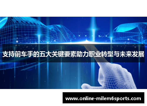 支持前车手的五大关键要素助力职业转型与未来发展