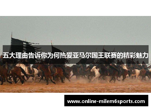 五大理由告诉你为何热爱亚马尔国王联赛的精彩魅力