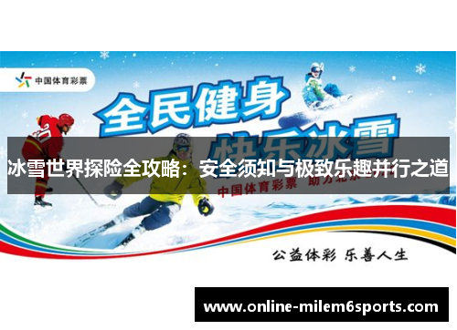 冰雪世界探险全攻略：安全须知与极致乐趣并行之道
