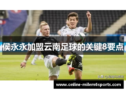 侯永永加盟云南足球的关键8要点