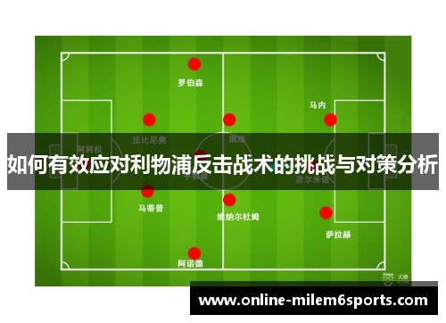 如何有效应对利物浦反击战术的挑战与对策分析