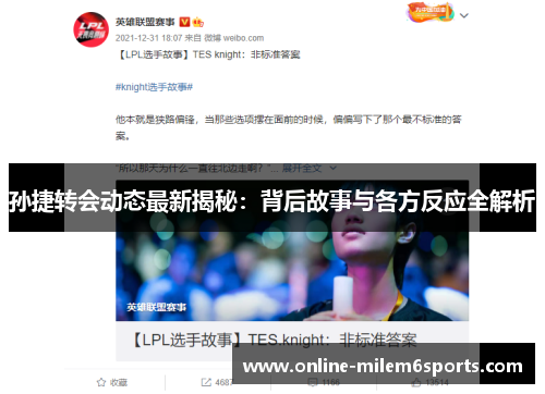 孙捷转会动态最新揭秘：背后故事与各方反应全解析