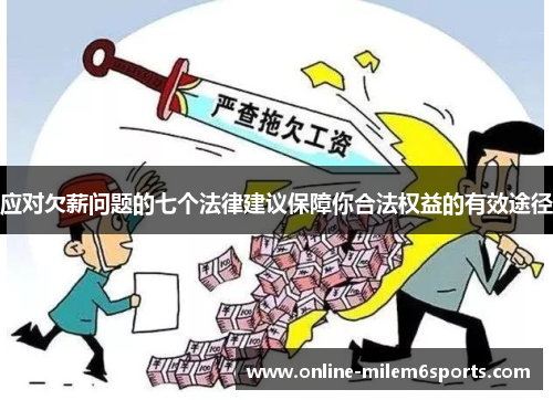 应对欠薪问题的七个法律建议保障你合法权益的有效途径