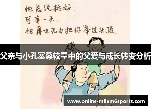 父亲与小孔塞桑较量中的父爱与成长转变分析