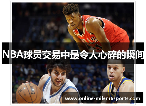NBA球员交易中最令人心碎的瞬间