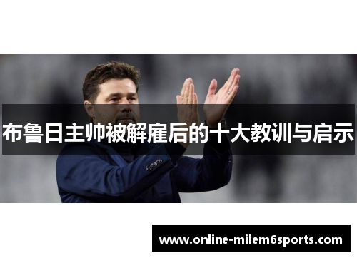 布鲁日主帅被解雇后的十大教训与启示