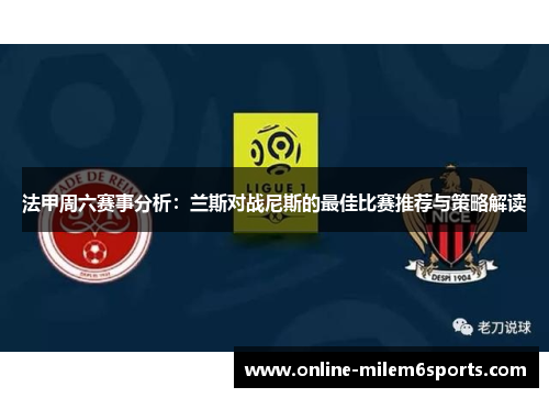 法甲周六赛事分析：兰斯对战尼斯的最佳比赛推荐与策略解读