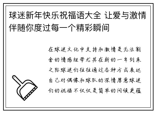 球迷新年快乐祝福语大全 让爱与激情伴随你度过每一个精彩瞬间