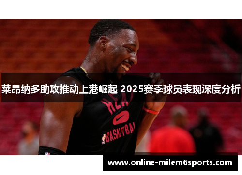 莱昂纳多助攻推动上港崛起 2025赛季球员表现深度分析