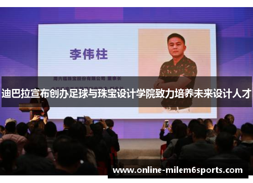 迪巴拉宣布创办足球与珠宝设计学院致力培养未来设计人才