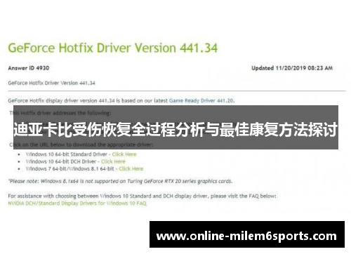 迪亚卡比受伤恢复全过程分析与最佳康复方法探讨