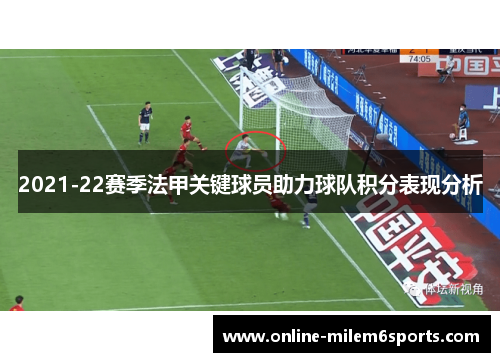 2021-22赛季法甲关键球员助力球队积分表现分析