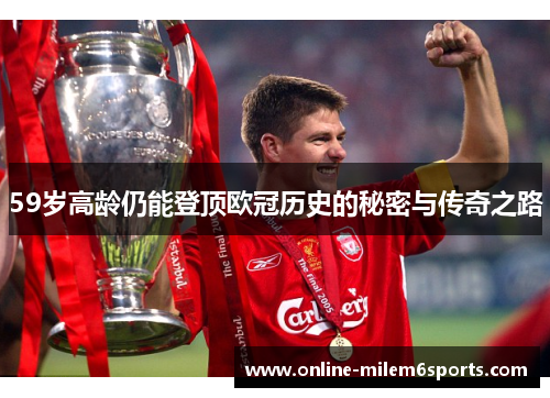 59岁高龄仍能登顶欧冠历史的秘密与传奇之路