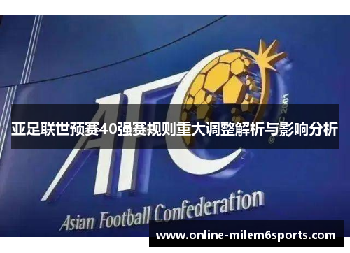 亚足联世预赛40强赛规则重大调整解析与影响分析