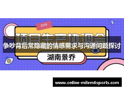 争吵背后常隐藏的情感需求与沟通问题探讨