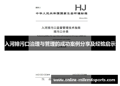 入河排污口治理与管理的成功案例分享及经验启示