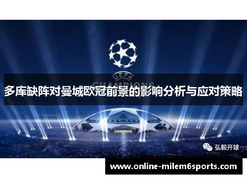 多库缺阵对曼城欧冠前景的影响分析与应对策略