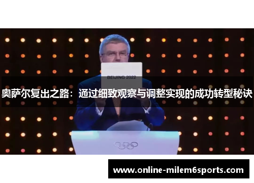 奥萨尔复出之路：通过细致观察与调整实现的成功转型秘诀