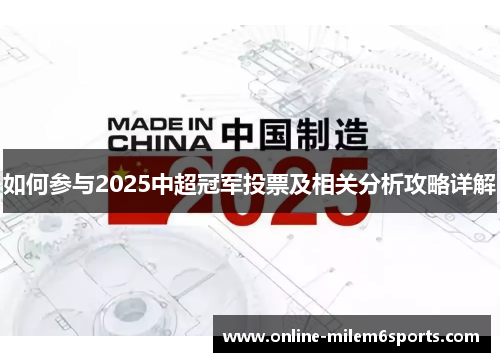如何参与2025中超冠军投票及相关分析攻略详解