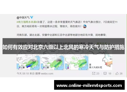 如何有效应对北京六级以上北风的寒冷天气与防护措施