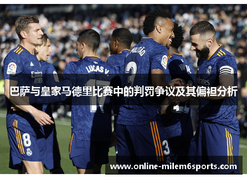 巴萨与皇家马德里比赛中的判罚争议及其偏袒分析