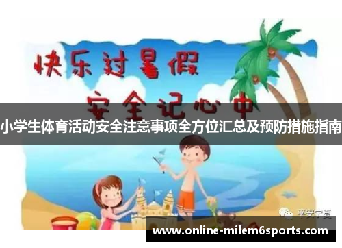 小学生体育活动安全注意事项全方位汇总及预防措施指南