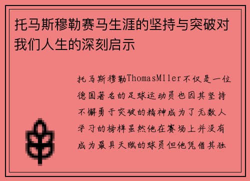 托马斯穆勒赛马生涯的坚持与突破对我们人生的深刻启示