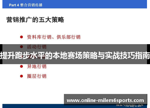提升跑步水平的本地赛场策略与实战技巧指南
