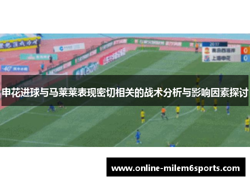 申花进球与马莱莱表现密切相关的战术分析与影响因素探讨