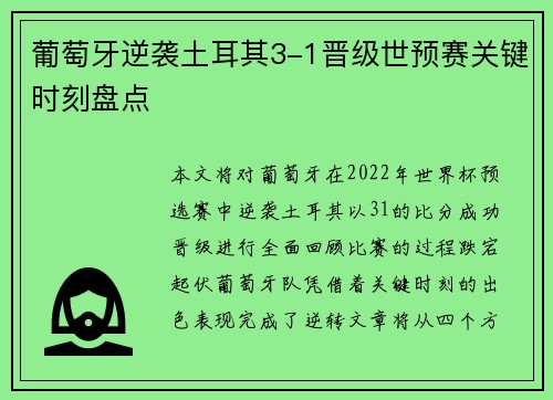 葡萄牙逆袭土耳其3-1晋级世预赛关键时刻盘点