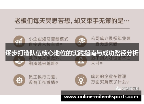 逐步打造队伍核心地位的实践指南与成功路径分析