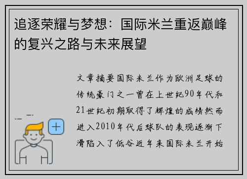 追逐荣耀与梦想：国际米兰重返巅峰的复兴之路与未来展望