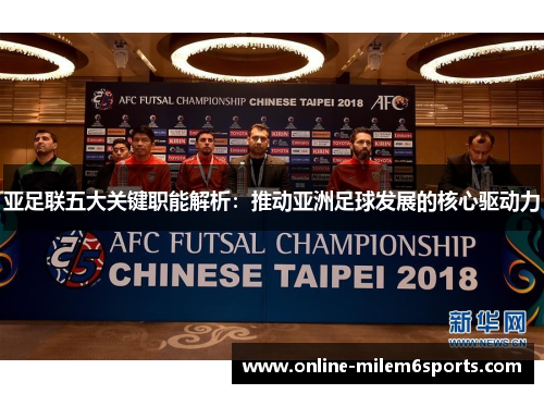 亚足联五大关键职能解析：推动亚洲足球发展的核心驱动力