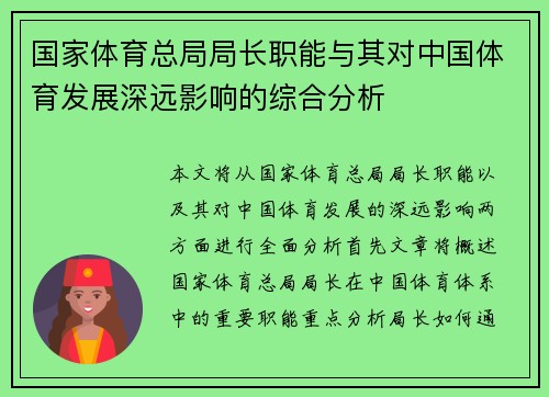 国家体育总局局长职能与其对中国体育发展深远影响的综合分析