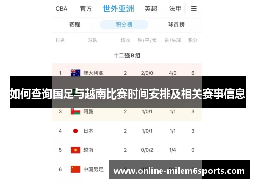 如何查询国足与越南比赛时间安排及相关赛事信息