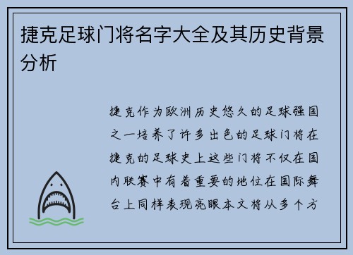 捷克足球门将名字大全及其历史背景分析