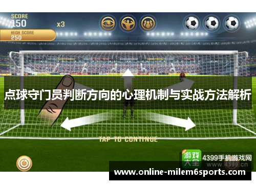 点球守门员判断方向的心理机制与实战方法解析